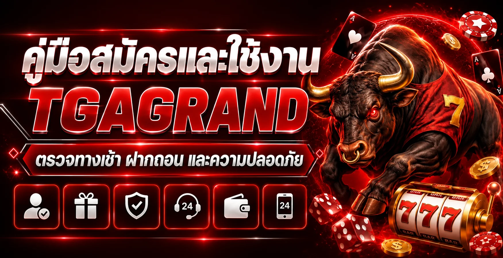 TGAGRAND คู่มือสมัคร Login ฝากถอน และความปลอดภัย
