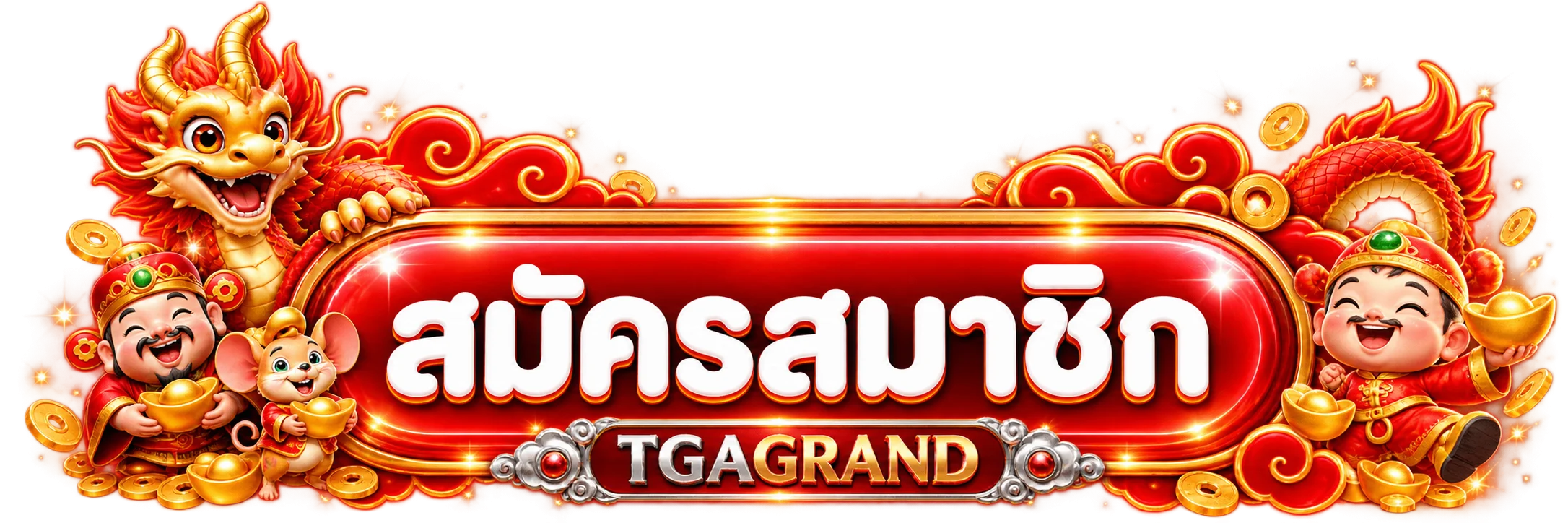 ปุ่มสมัครสมาชิก TGAGRAND ทางเข้าอย่างเป็นทางการ